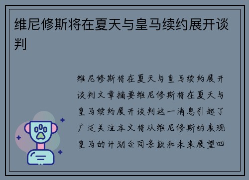 维尼修斯将在夏天与皇马续约展开谈判