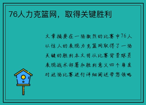 76人力克篮网，取得关键胜利