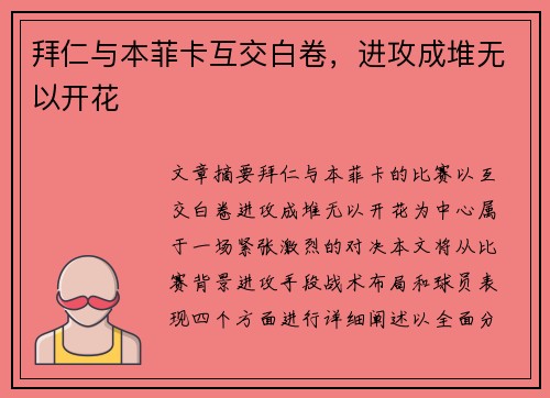 拜仁与本菲卡互交白卷，进攻成堆无以开花