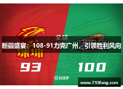 新疆盛宴：108-91力克广州，引领胜利风向