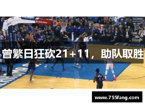 曾繁日狂砍21+11，助队取胜
