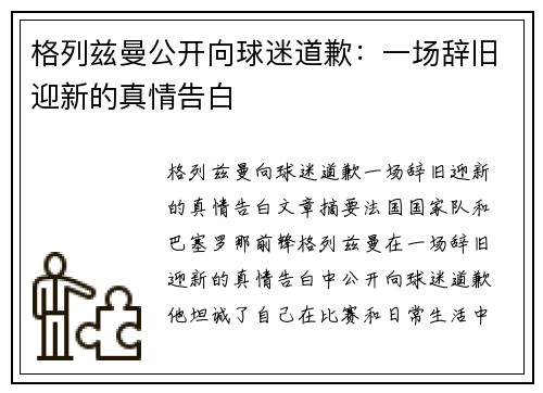 格列兹曼公开向球迷道歉：一场辞旧迎新的真情告白