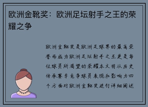欧洲金靴奖：欧洲足坛射手之王的荣耀之争