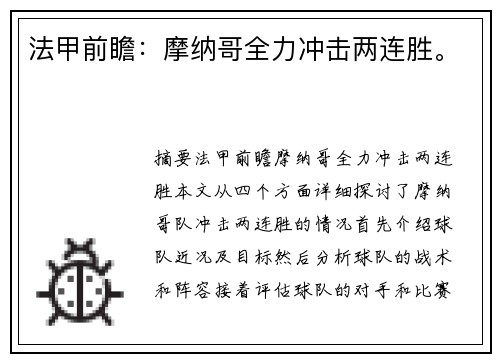 法甲前瞻：摩纳哥全力冲击两连胜。