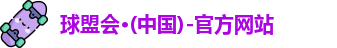 球盟会